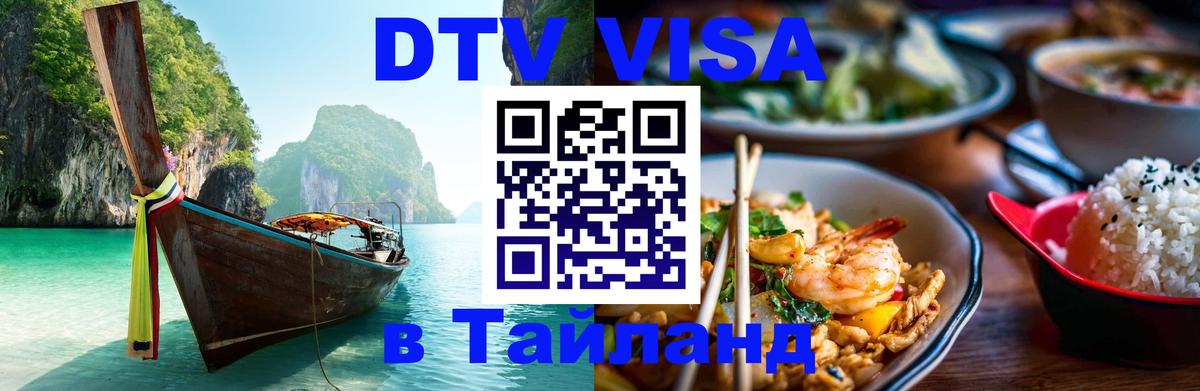 DTV виза Тайланд 